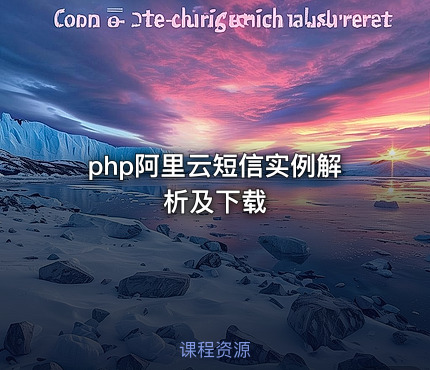 php阿里云短信实例解析及下载
