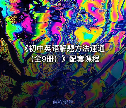 《初中英语解题方法速通（全9册）》配套课程