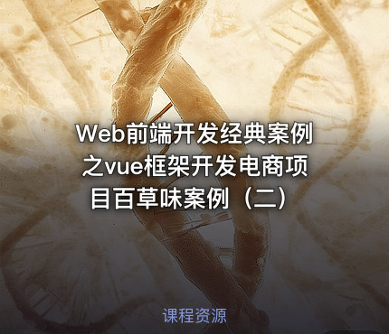 Web前端开发经典案例之vue框架开发电商项目百草味案例（二）
