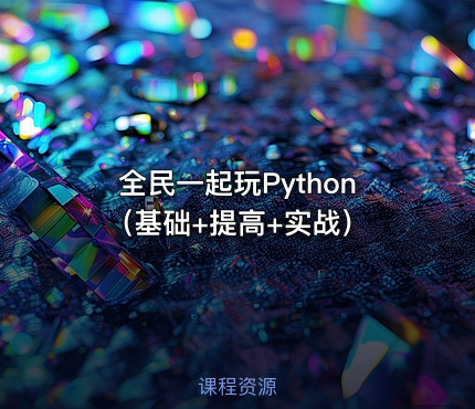 全民一起玩Python（基础+提高+实战）