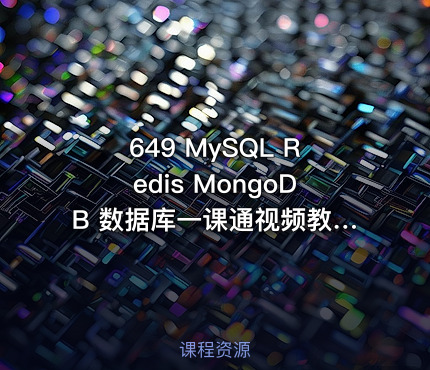 649 MySQL Redis MongoDB 数据库一课通视频教程+资料+工具