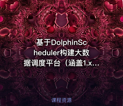 基于DolphinScheduler构建大数据调度平台（涵盖1.x、2.x、3.x）