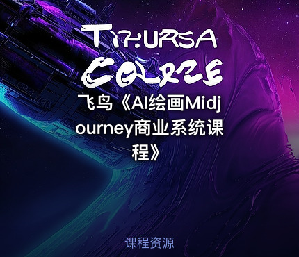 飞鸟《AI绘画Midjourney商业系统课程》