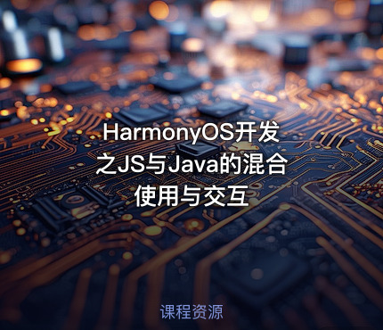 HarmonyOS开发之JS与Java的混合使用与交互