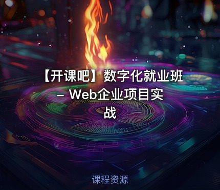 【开课吧】数字化就业班 - Web企业项目实战