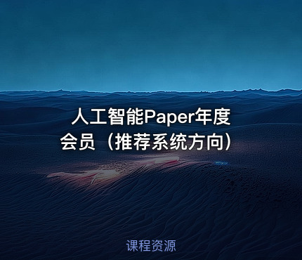 人工智能Paper年度会员（推荐系统方向）