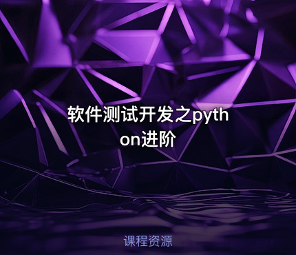 软件测试开发之python进阶