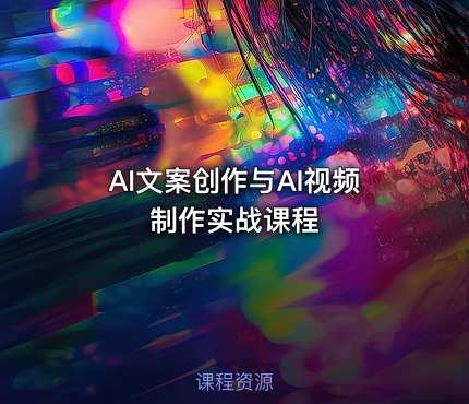 AI文案创作与AI视频制作实战课程