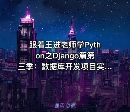 跟着王进老师学Python之Django篇第三季：数据库开发项目实战“超市前端收银系统”