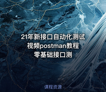 21年新接口自动化测试视频postman教程 零基础接口测