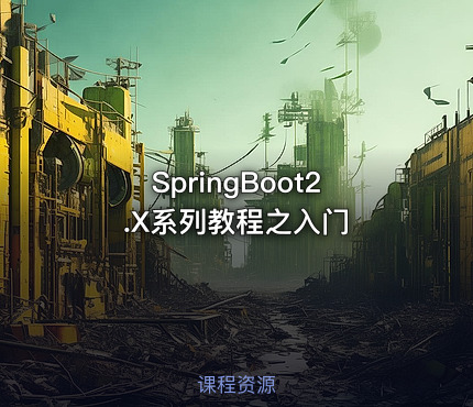 SpringBoot2.X系列教程之入门