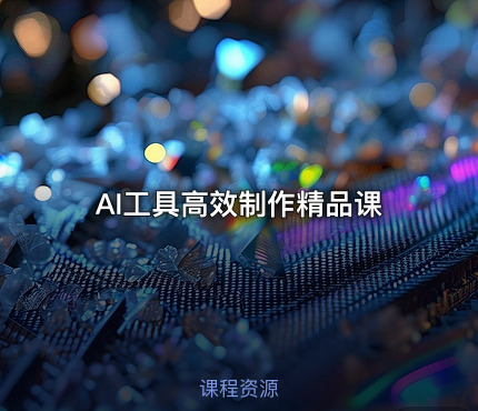 AI工具高效制作精品课
