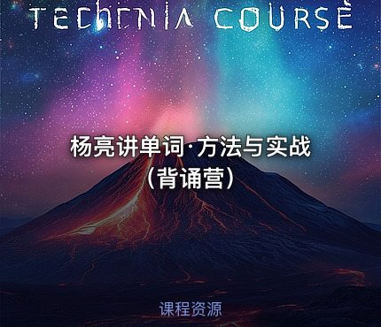 杨亮讲单词·方法与实战（背诵营）
