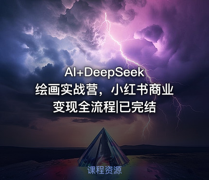 AI+DeepSeek绘画实战营，小红书商业变现全流程|已完结