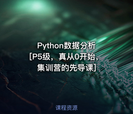 Python数据分析 [P5级，真从0开始，集训营的先导课]
