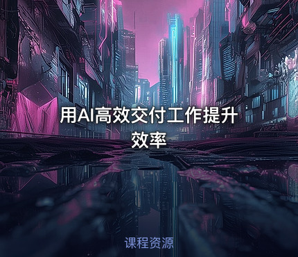 用AI高效交付工作提升效率