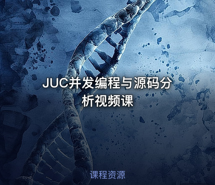 JUC并发编程与源码分析视频课