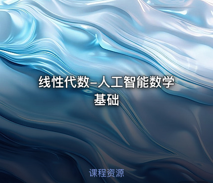 线性代数-人工智能数学基础