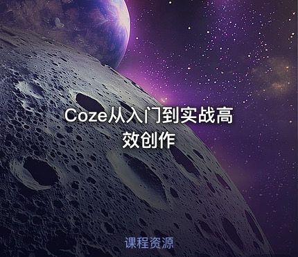 Coze从入门到实战高效创作