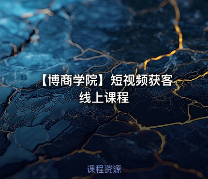 【博商学院】短视频获客线上课程