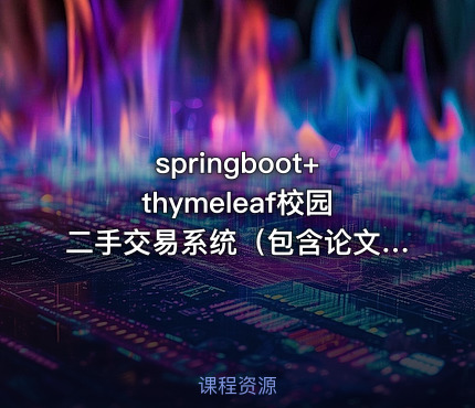 springboot+thymeleaf校园二手交易系统（包含论文）