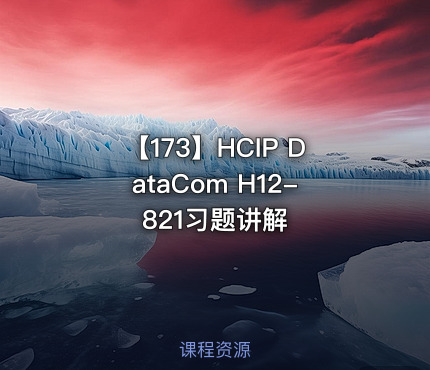 【173】HCIP DataCom H12-821习题讲解