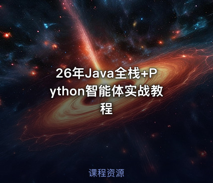 26年Java全栈+Python智能体实战教程