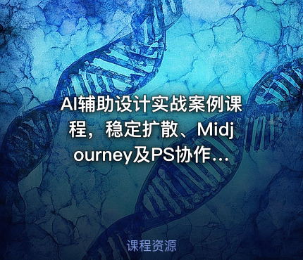 AI辅助设计实战案例课程，稳定扩散、Midjourney及PS协作技巧实操教学，掌握前沿AI辅助设计技术