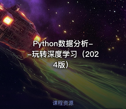 Python数据分析--玩转深度学习（2024版）