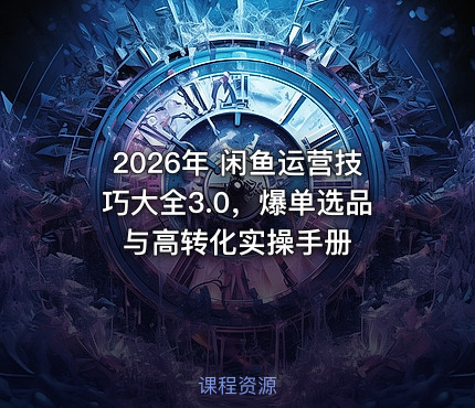 2026年 闲鱼运营技巧大全3.0，爆单选品与高转化实操手册