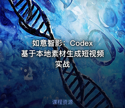 如意智影:Codex 基于本地素材生成短视频实战