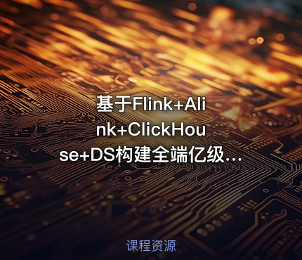 基于Flink+Alink+ClickHouse+DS构建全端亿级实时用户画像系统