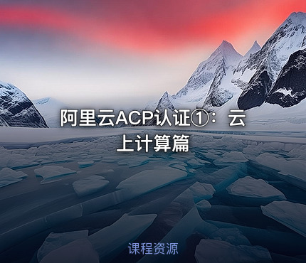 阿里云ACP认证①：云上计算篇