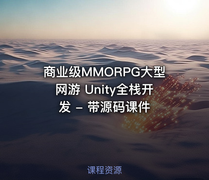 商业级MMORPG大型网游 Unity全栈开发 - 带源码课件