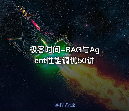 极客时间-RAG与Agent性能调优50讲