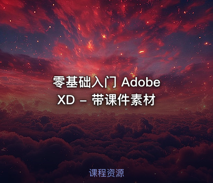 零基础入门 Adobe XD - 带课件素材
