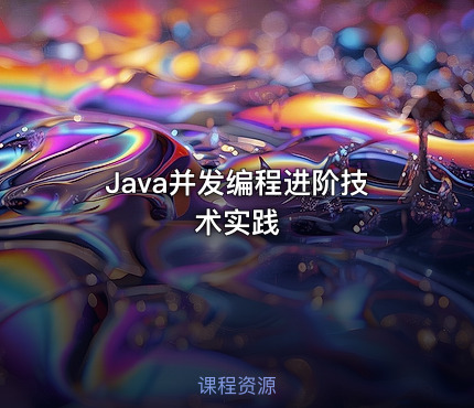 Java并发编程进阶技术实践