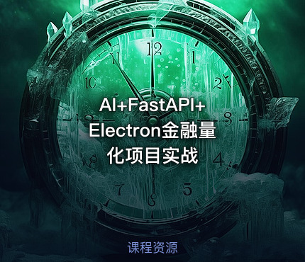 AI+FastAPI+Electron金融量化项目实战