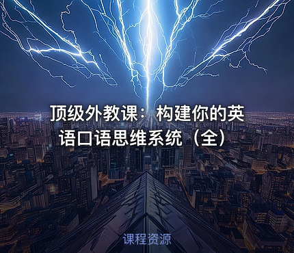 顶级外教课：构建你的英语口语思维系统（全）