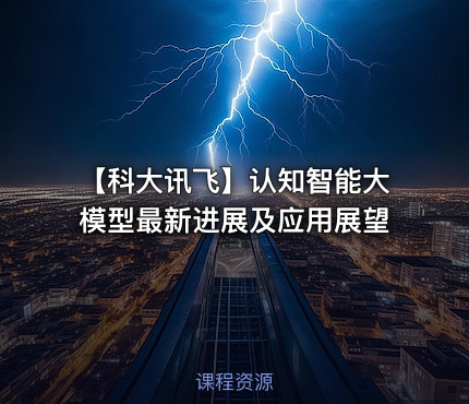 【科大讯飞】认知智能大模型最新进展及应用展望