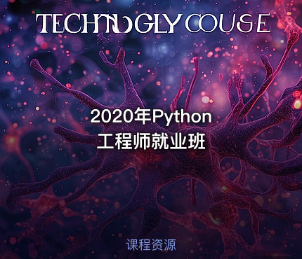 2020年Python工程师就业班