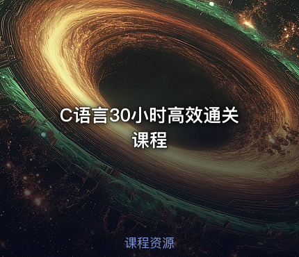 C语言30小时高效通关课程