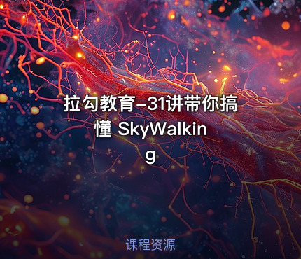 拉勾教育-31讲带你搞懂 SkyWalking