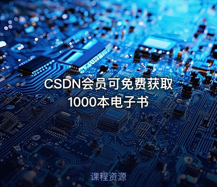 CSDN会员可免费获取1000本电子书