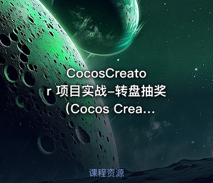 CocosCreator 项目实战-转盘抽奖（Cocos Creator开发）