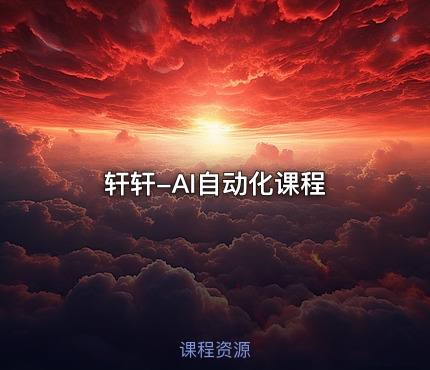 轩轩-AI自动化课程