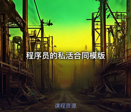 程序员的私活合同模版