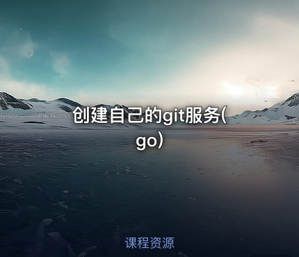 创建自己的git服务(go)