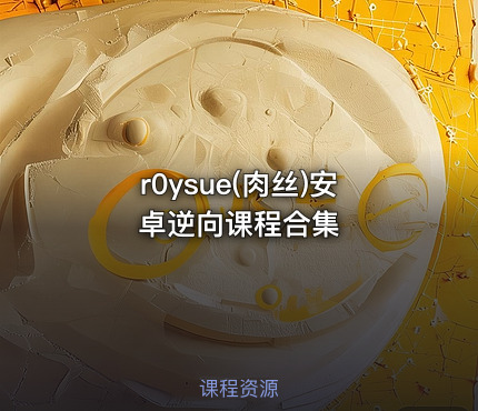 r0ysue(肉丝)安卓逆向课程合集