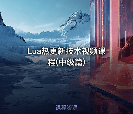 Lua热更新技术视频课程(中级篇)